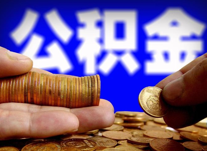 迁安市取公积金方式（这么取住房公积金）